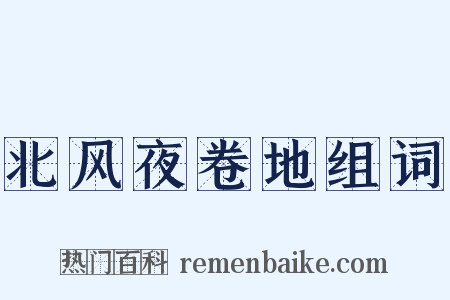 北风夜卷地组词是什么意思的图片